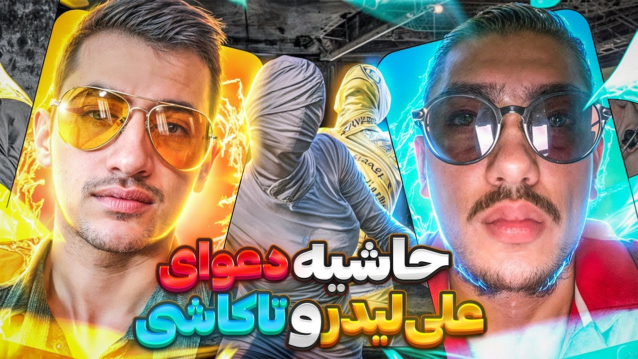 حواشی و بحث جنجالی علی لیدر و تاکاشی روی لایو‼️🥶 جایزه برنده این بازی 44 میلیون بوده‼️😳 PUBG MOBILE