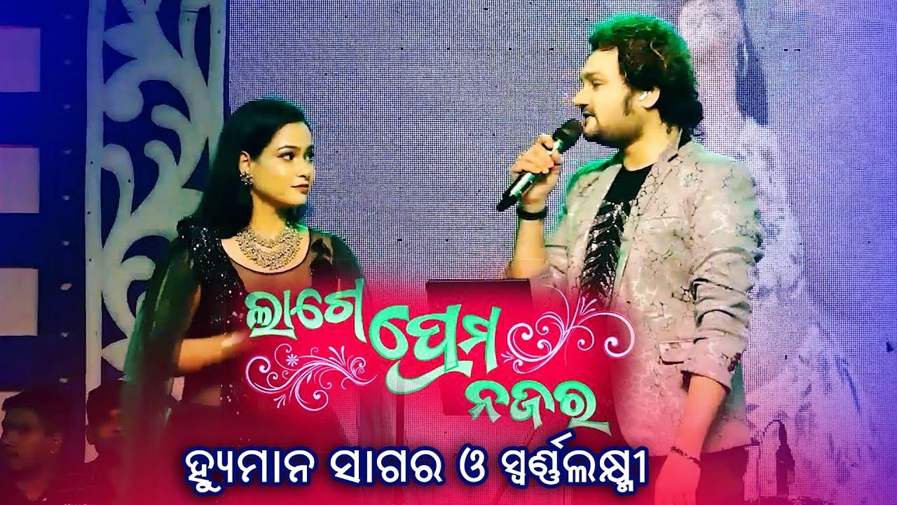 Lage Prema Najara | Odia Romantic Song | Humane Sagar & Swarnalaxmi