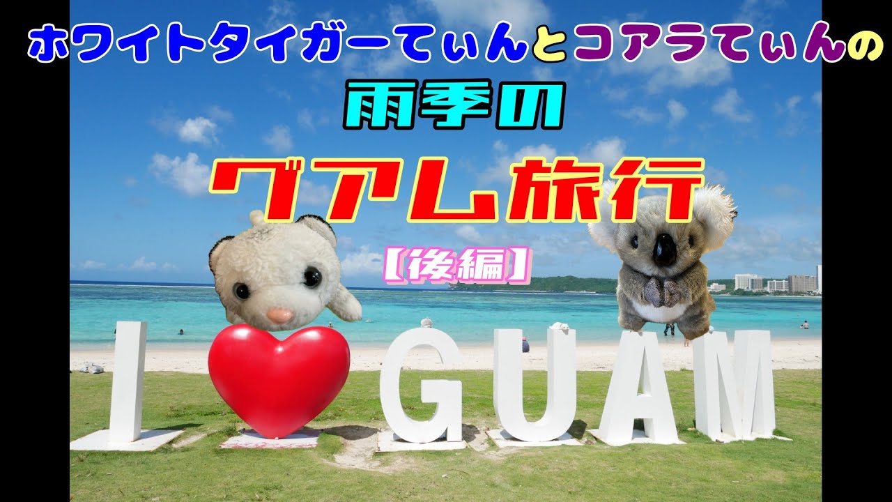 【GUAM】雨季のグアムに行ったけど、最高に楽しめた！【後編 】
