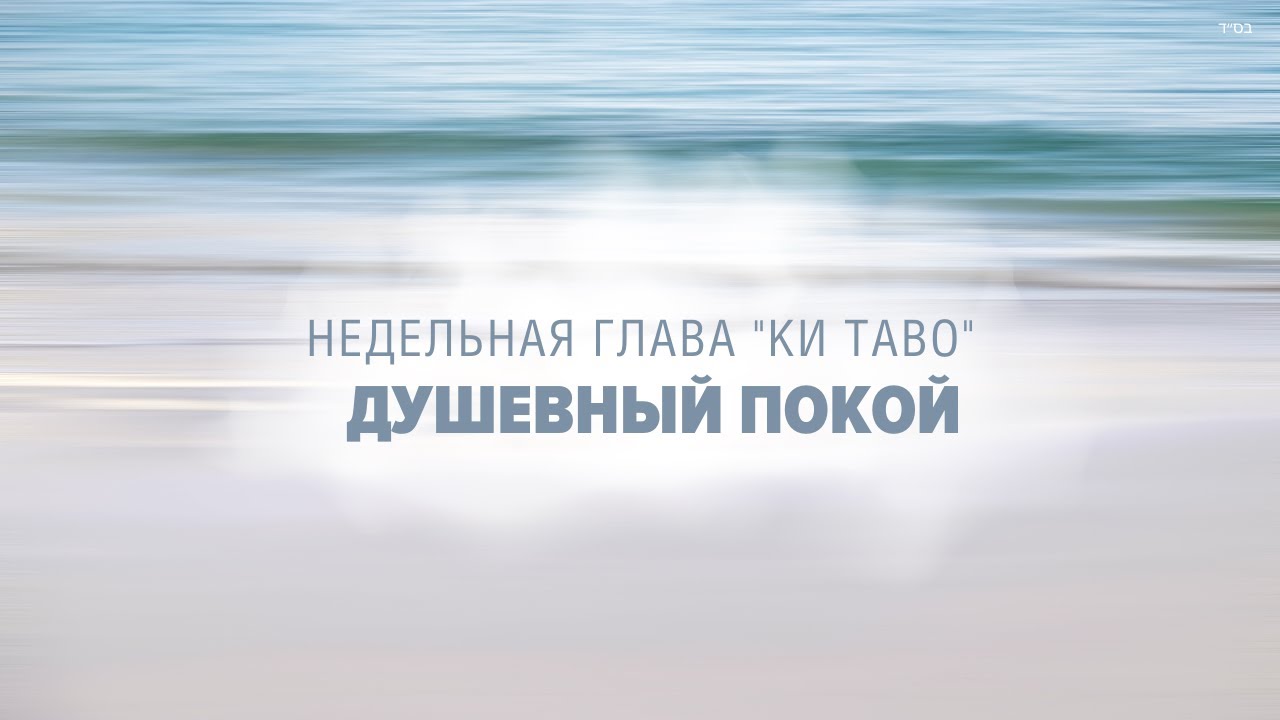 😌 КАК OБРЕСТИ ДУШЕВНЫЙ ПОКОЙ (Рав Исраэль Якобов) - Глава: Ки Таво