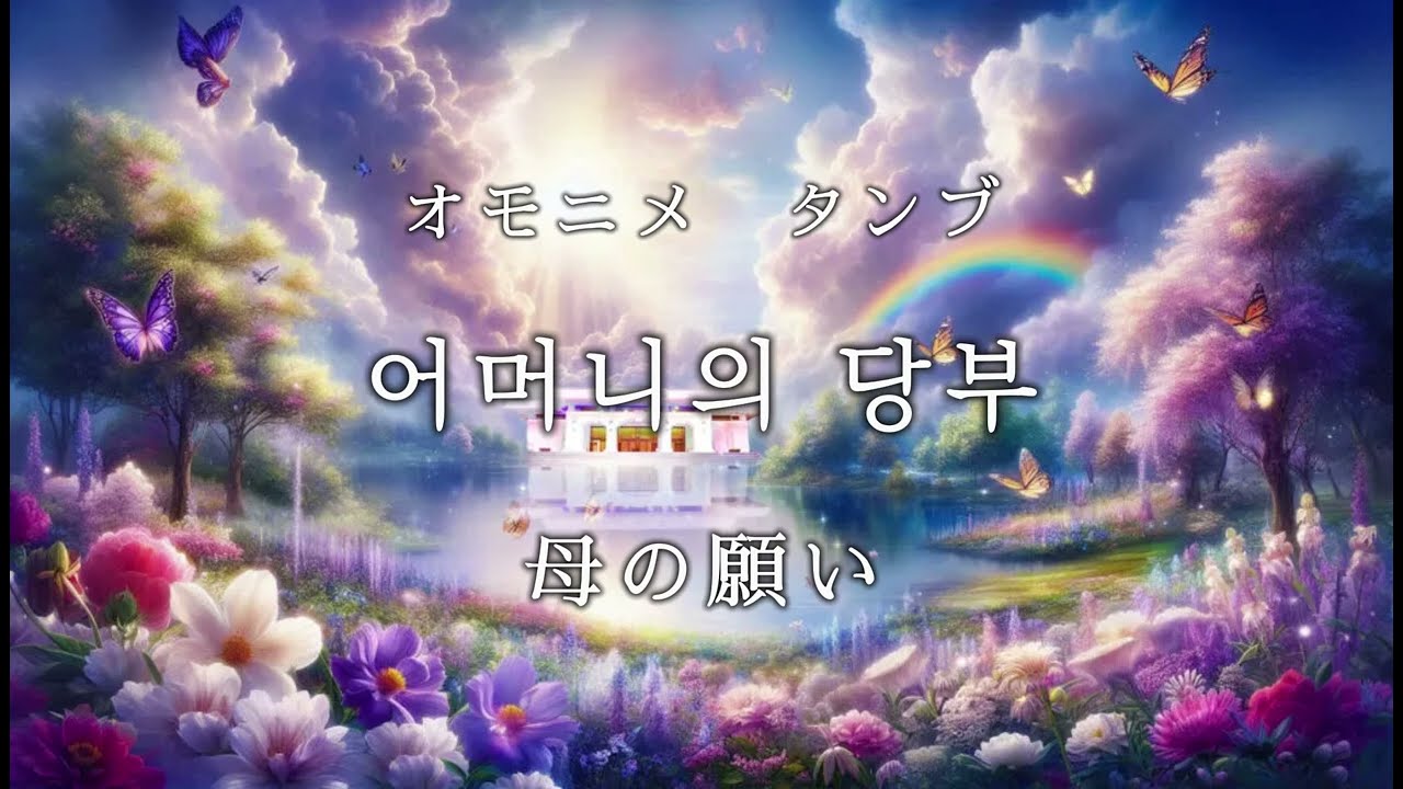 【天心苑讃美】「母の願い」（ハングル・日本語歌詞)