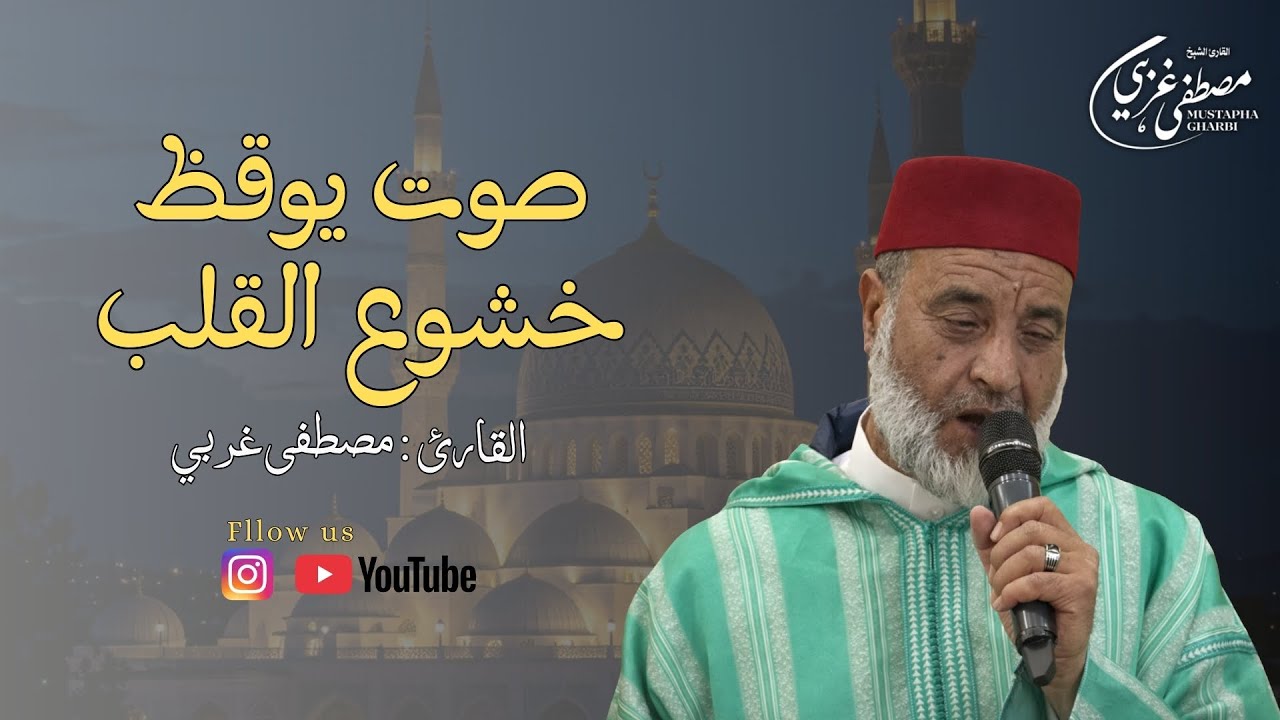 Mustapha Gharbi -  تلاوة خيالية لسورة الفرقان بصوت القارئ مصطفى غربي تجويد متقن وجودة عالية