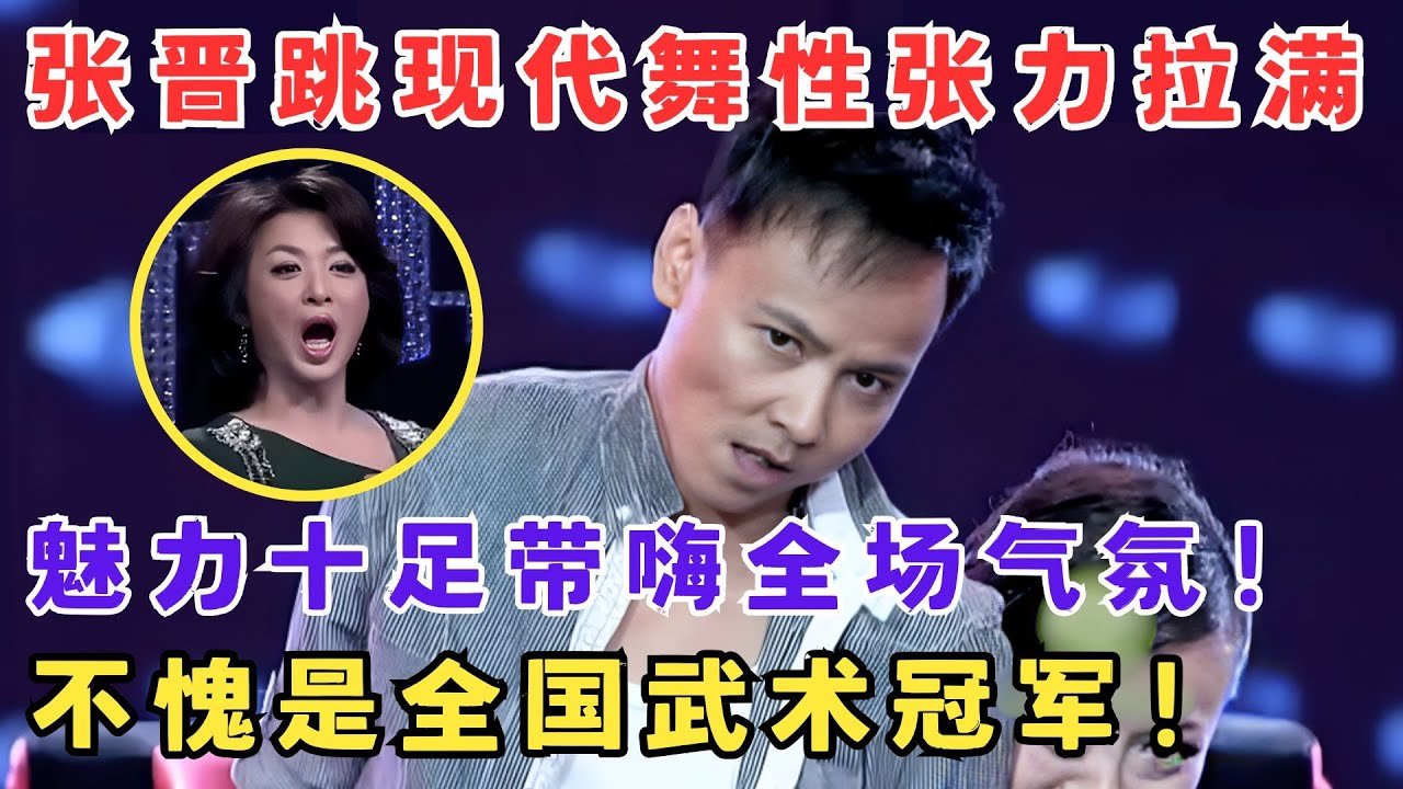 功夫高手张晋跳现代舞性张力拉满,魅力十足带嗨全场！不愧是全国武术冠军！#舞林大赛