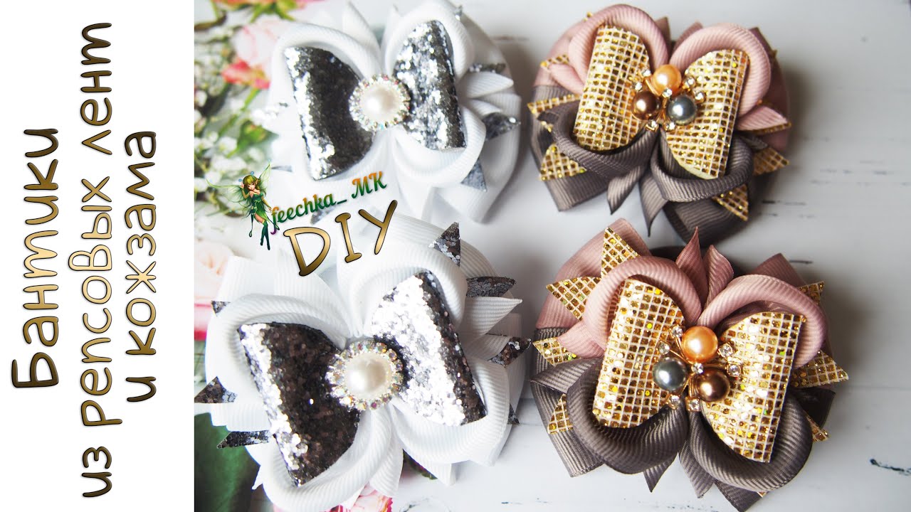 Бантики из репсовых лент и кожзама без шаблонов DIY! | Ribbon bows | Laços de fita