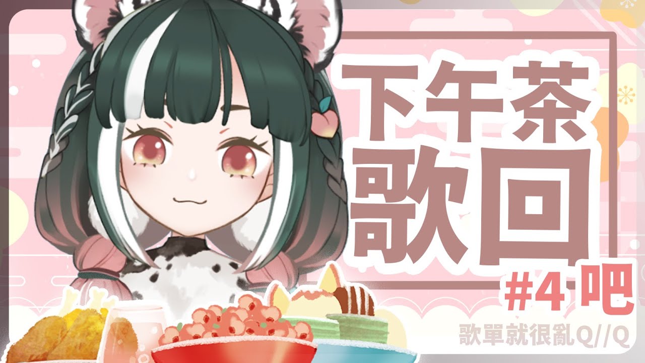 【下午茶歌回＃４ 】Psycho .R🍑七桃莫茉🖤
