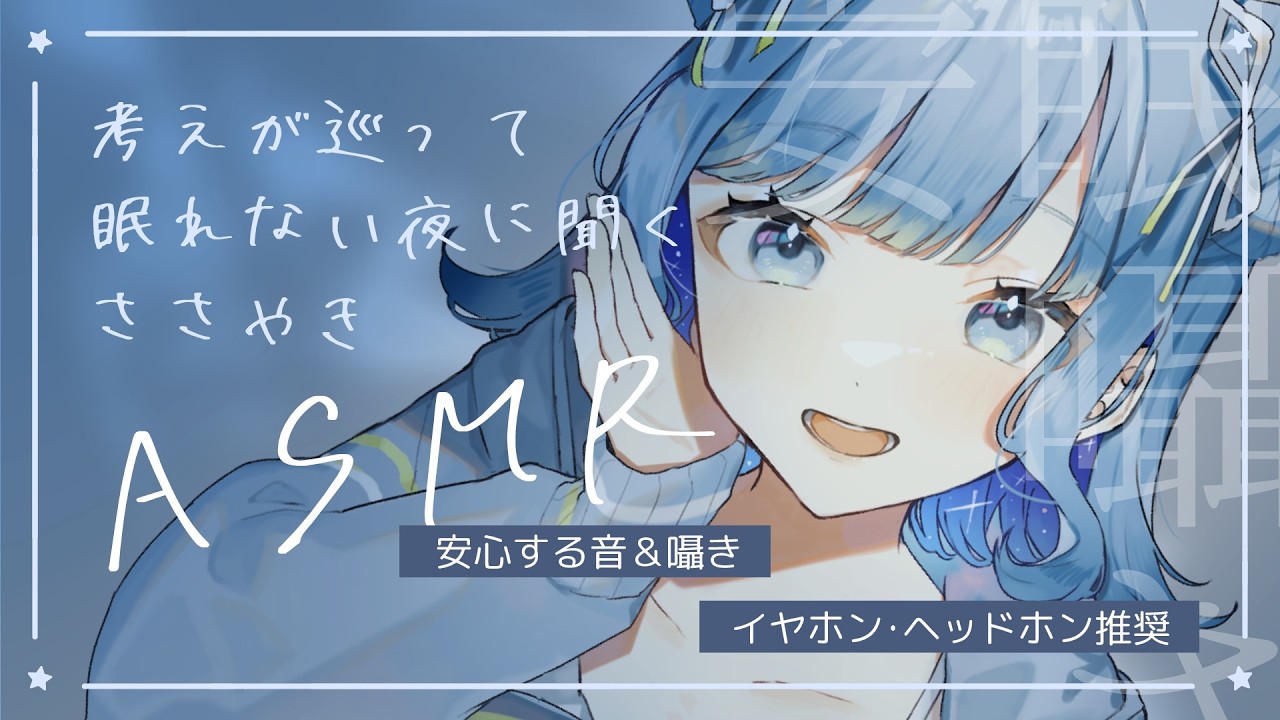 【 ASMR 】考えるのが止まらない夜に寄り添うASMR｜不安がほどける囁き・耳かき・マッサージ