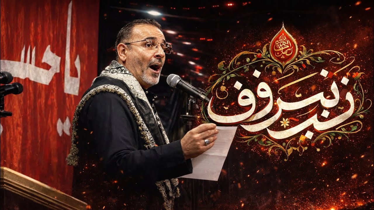حسين السوداني - ￼زينب شرف | ميمر كربلائي