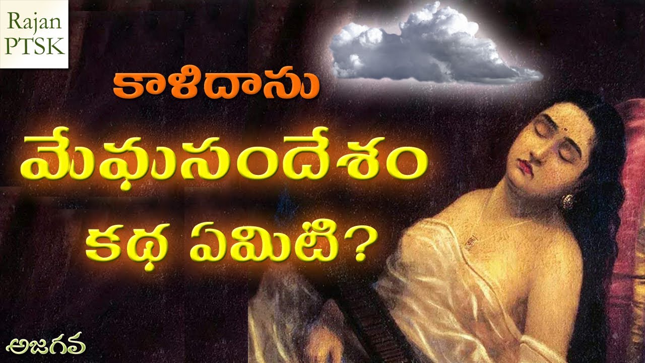 కాళిదాసు "మేఘ సందేశం" కథ ఏమిటి? | Kalidasu Megha Sandesam | Rajan PTSK | Ajagava