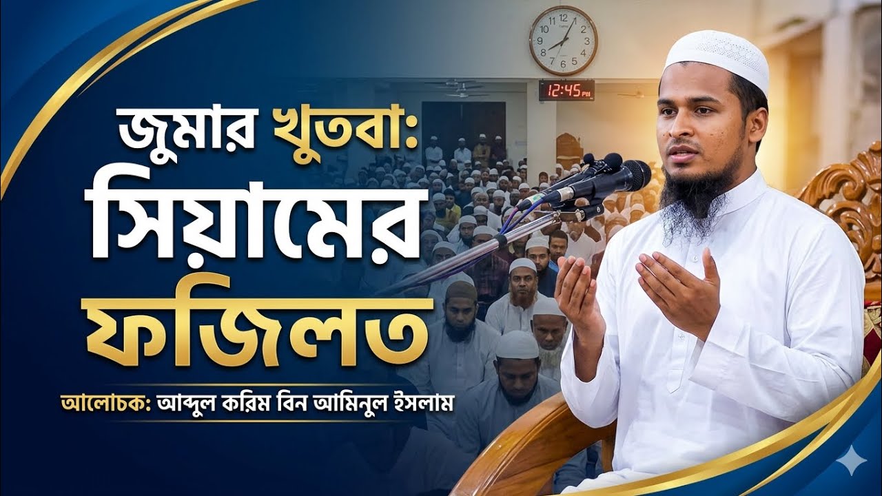 জুমার খুতবাঃ সিয়ামের ফজিলত || আব্দুল করিম বিন আমিনুল ইসলাম।