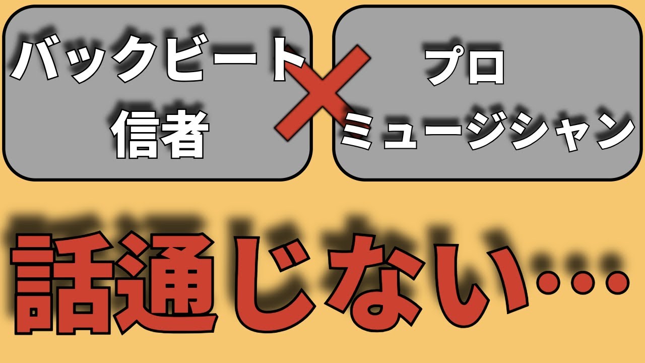 バックビート信者とプロミュージシャンはなぜ話が噛み合わないのか？