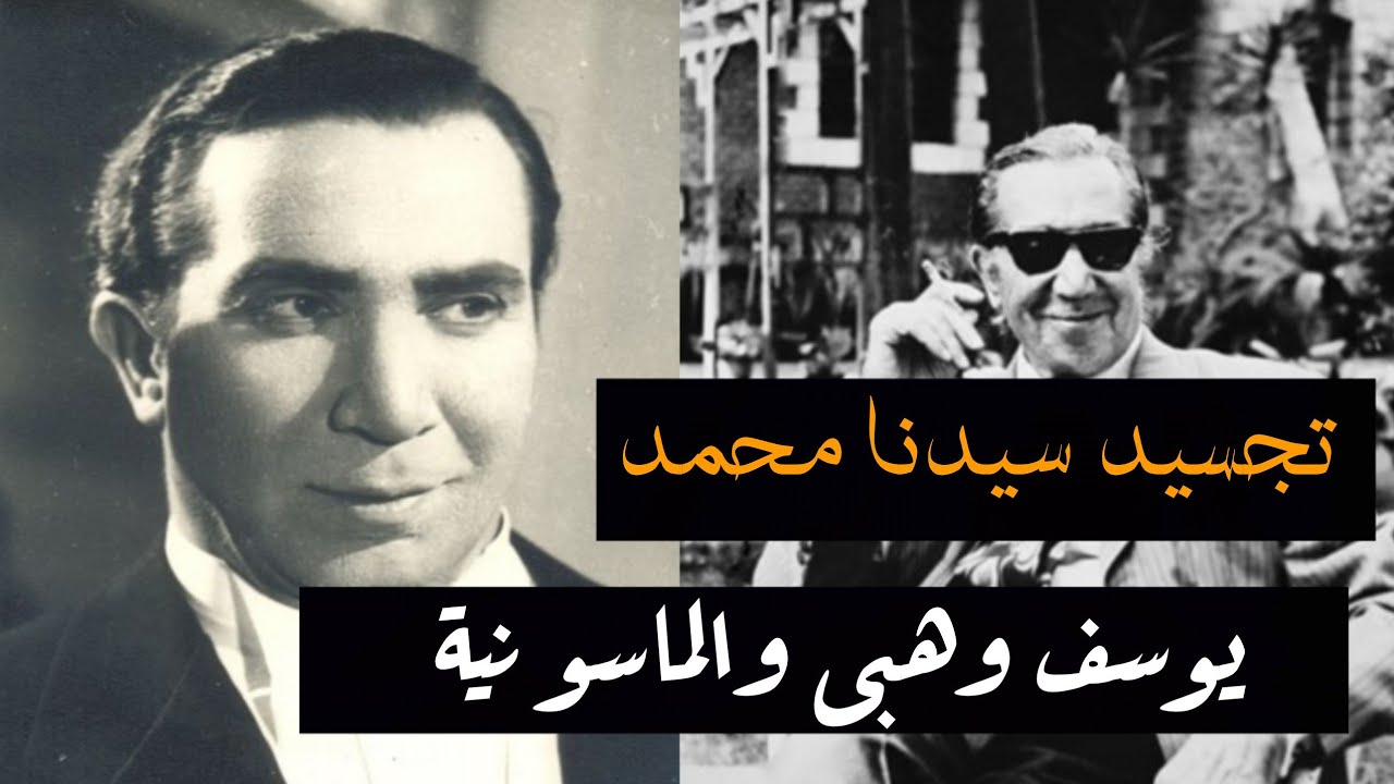 حاول تجسيد سيدنا محمد صلى الله عليه و سلم .. يوسف وهبي و الماسونية