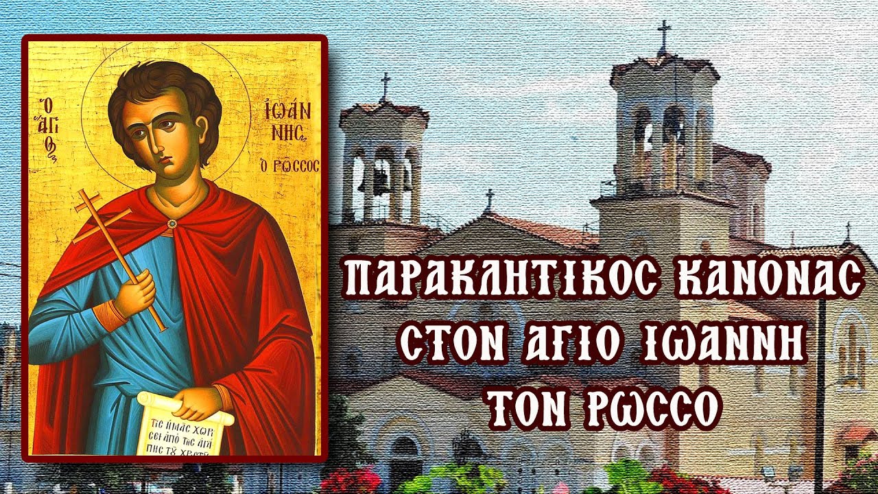 ΠΑΡΑΚΛΗΣΗ ΑΓΙΟΥ ΙΩΑΝΝΟΥ ΡΩΣΣΟΥ 27 Μαΐου (Με υπότιτλους)