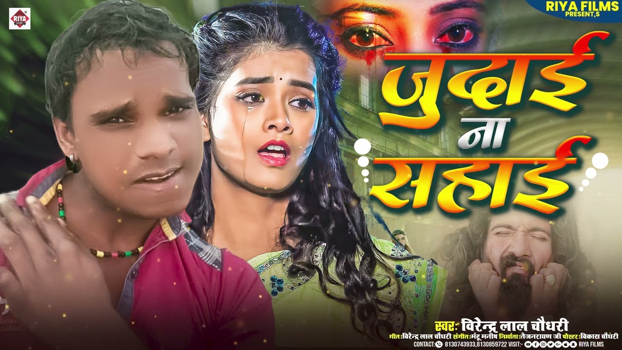 #Judai na sahai #Virendra Lal Chaudhari #dard bhara song