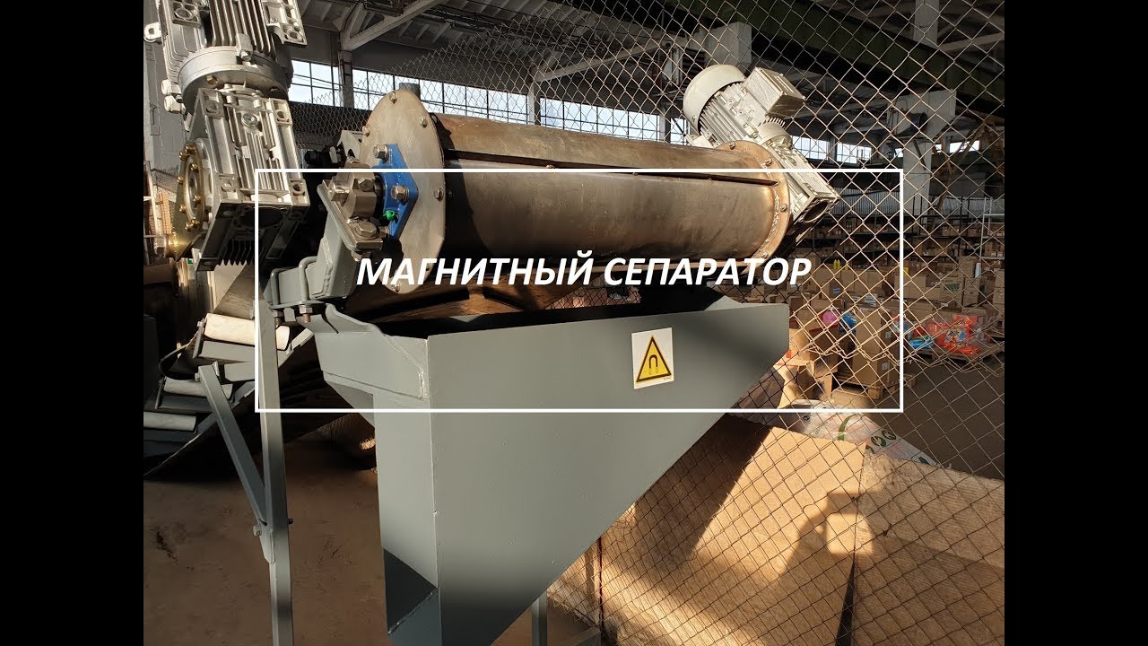 Магнитный сепаратор