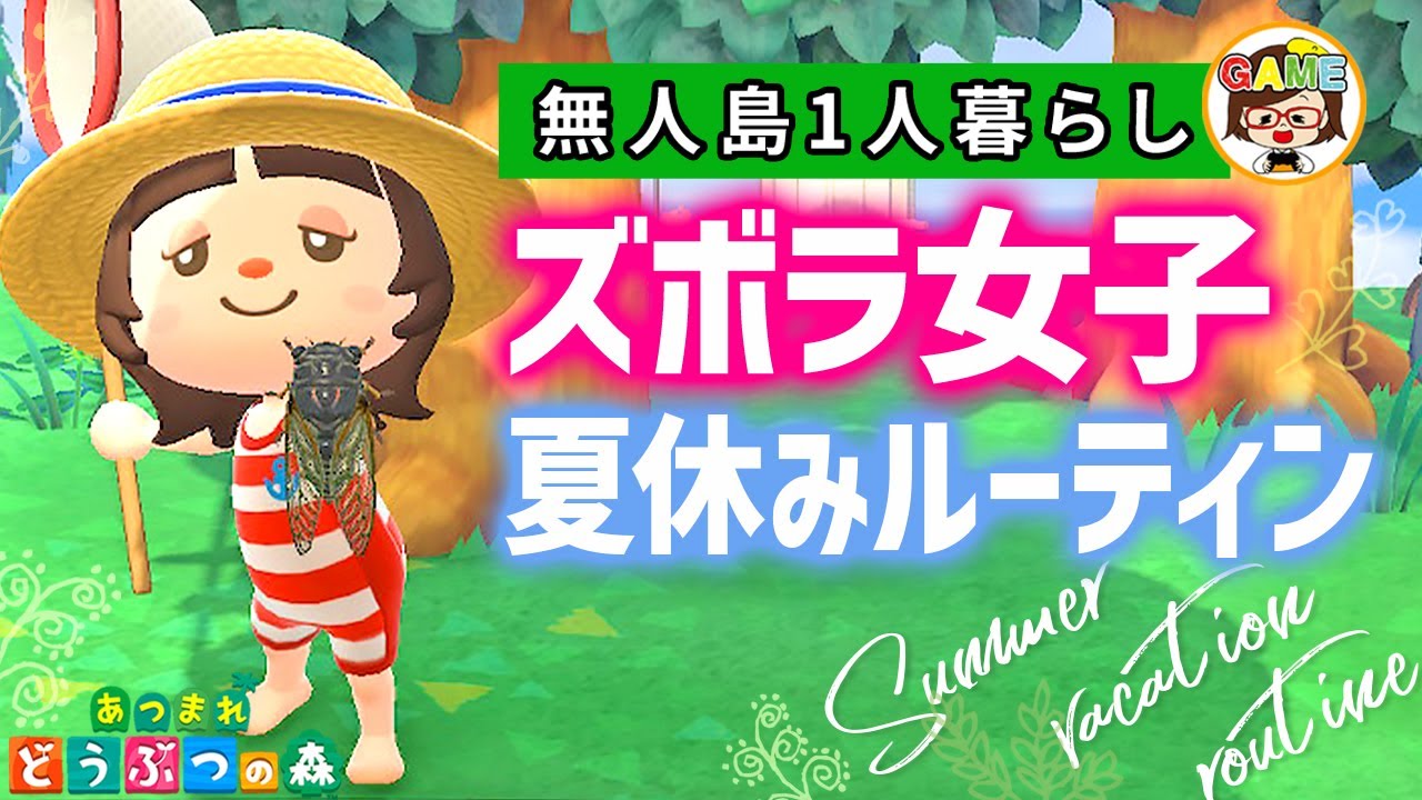 【あつ森】ズボラ女子の夏休みの1日ルーティン🌻あつまれどうぶつの森❤アニメ❤ACNH❤ゆっきーGAMEわーるど