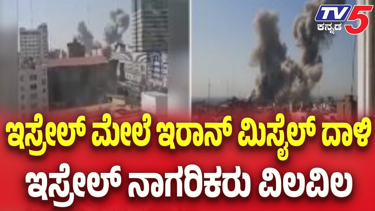 Iran-Israel War | ಇಸ್ರೇಲ್ ಮೇಲೆ ಇರಾನ್ ಮಿಸೈಲ್ ದಾಳಿ..ಇಸ್ರೇಲ್ ನಾಗರಿಕರು ವಿಲವಿಲ | Tv5 Kannada