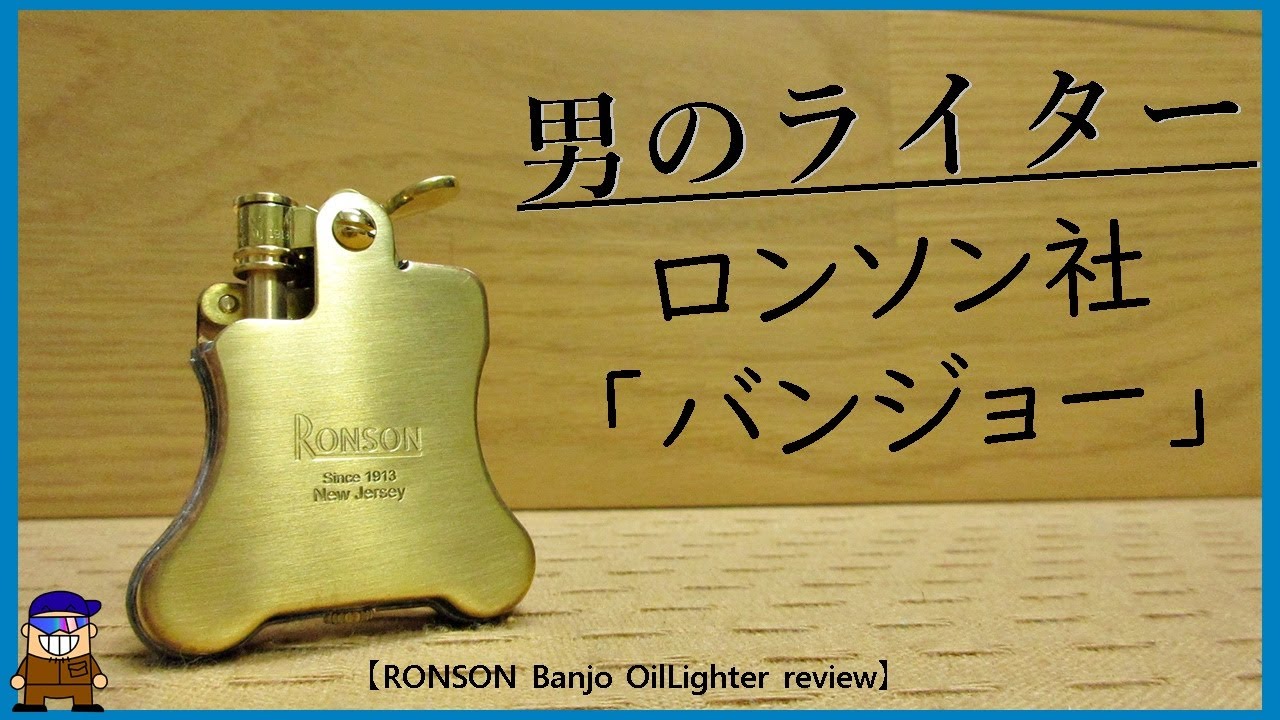 【男おしゃれツール】オイルライターロンソン・バンジョーRonson Banjo oil lighter