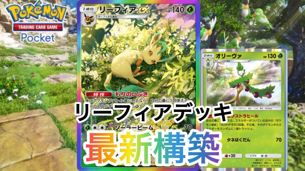 【ポケポケ】オリーヴァの特性が優秀すぎる❗️リーフィアデッキ最新構築の紹介✨🤗