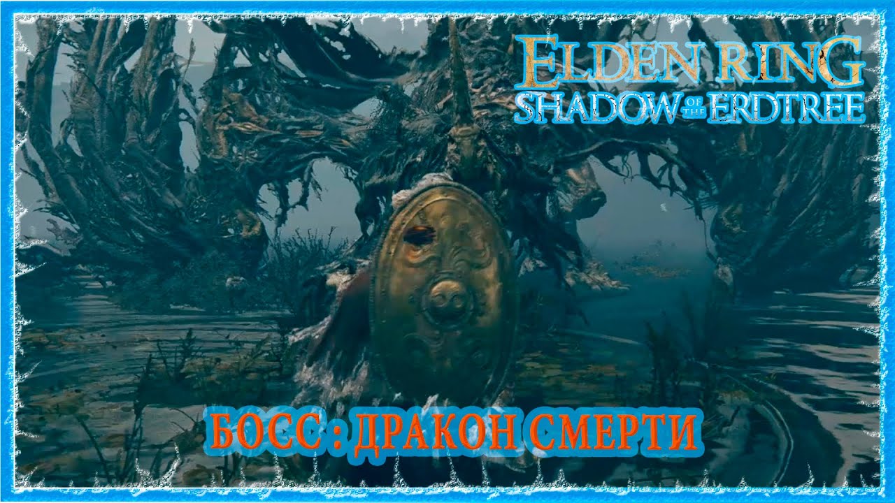 ДРАКОН СМЕРТИ - GHOSTFLAME DRAGON 🔥 ELDEN RING