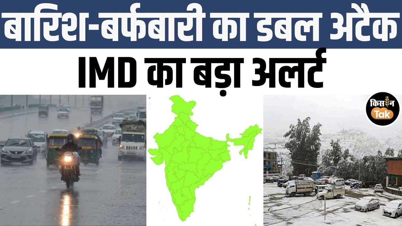 Weather Alert: जानें 11 फरवरी को देश भर में कैसा रहेगा मौसम का हाल, देखें IMD का अपडेट | Kisan Tak