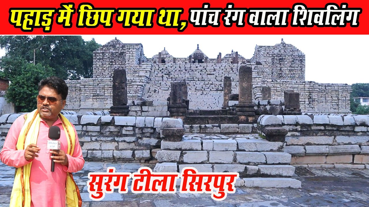 सुरंग टीला सिरपुर छत्तीसगढ़ ।। Surng tila Sirpur Chhattisgarh