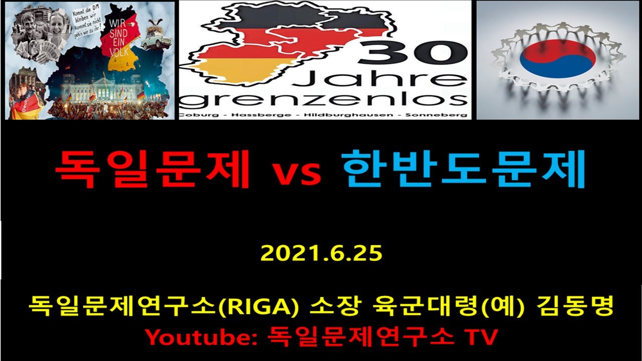 독일문제와 한반도문제 비교 독일문제연구소 TV 소장 김동명