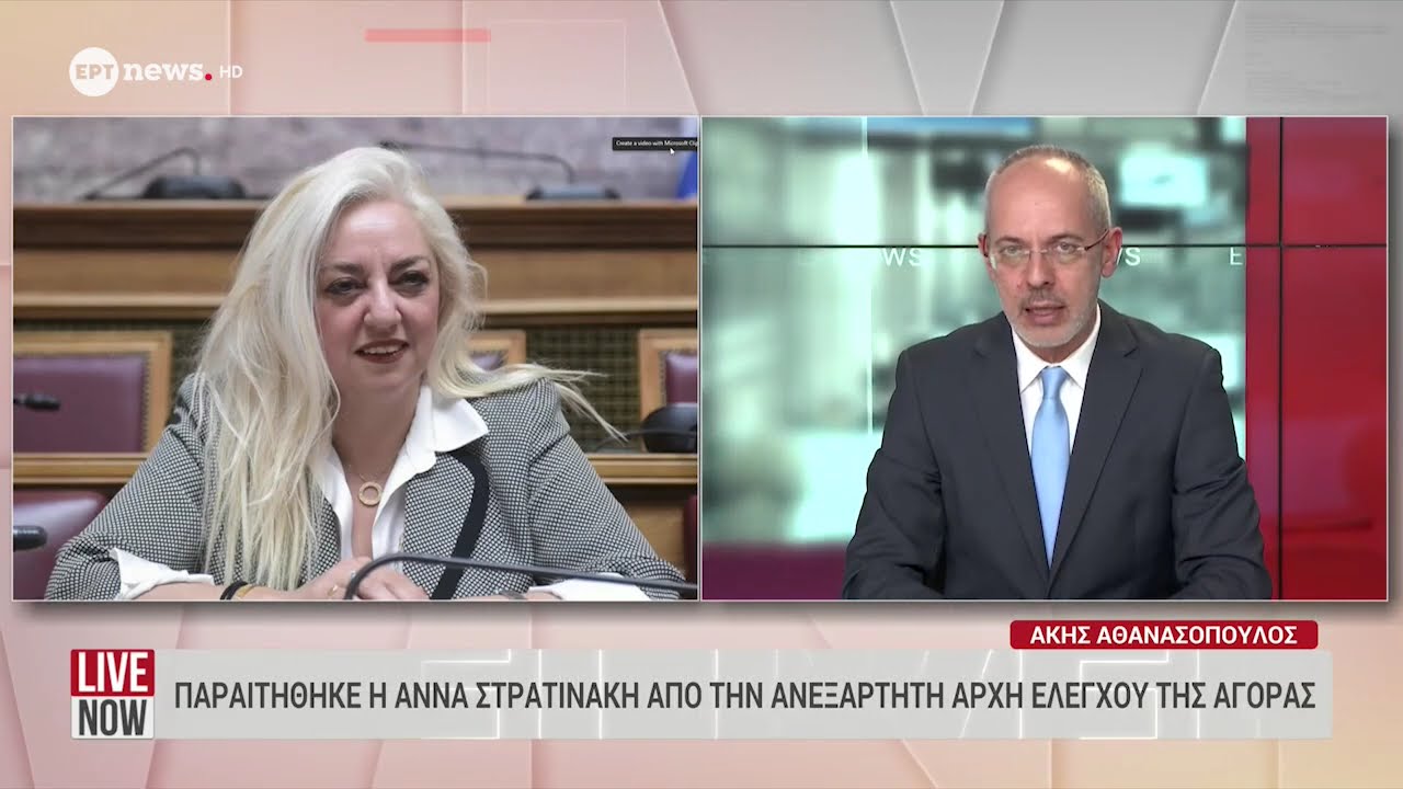Παραιτήθηκε από τη θέση της υποδιοικήτριας της Ανεξάρτητης Αρχής για την Αγορά η Άννα Στρατινάκη