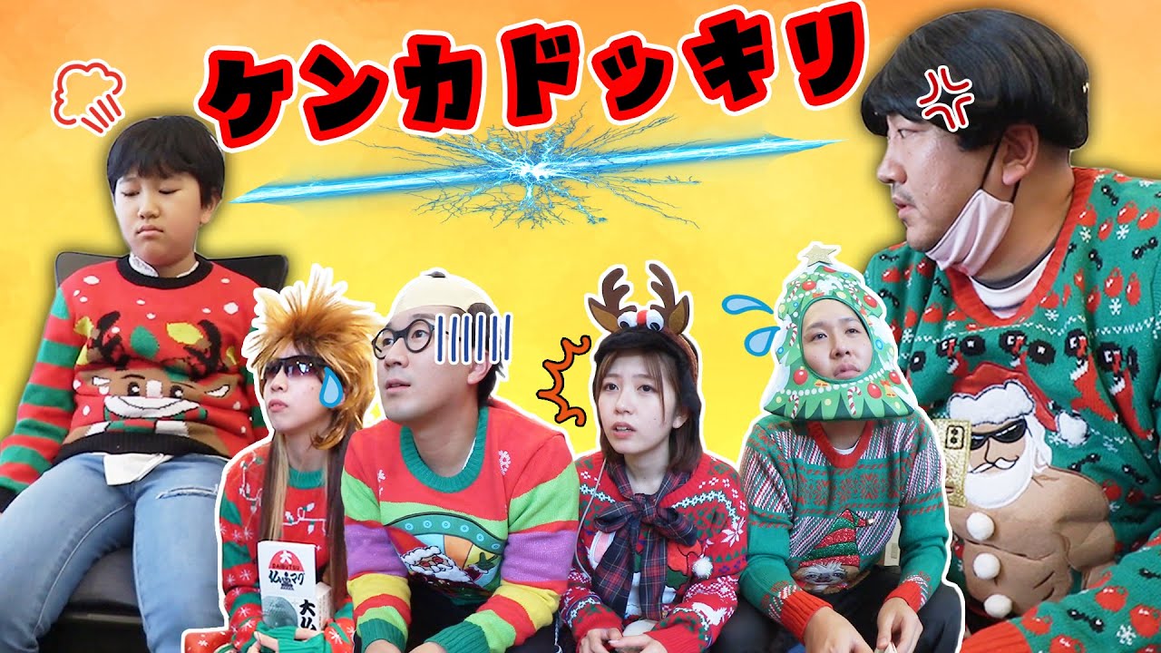 ママのセンスがダサすぎる！！クリスマスパーティーで喧嘩勃発！！その時ボンボンメンバーはどうする？ドッキリhimawari-CH
