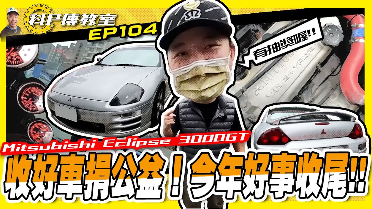 【科P傳教室 EP104】新竹收3000GT，順便幫粉絲挑禮物~/Mitsubishi Eclipse 3000GT