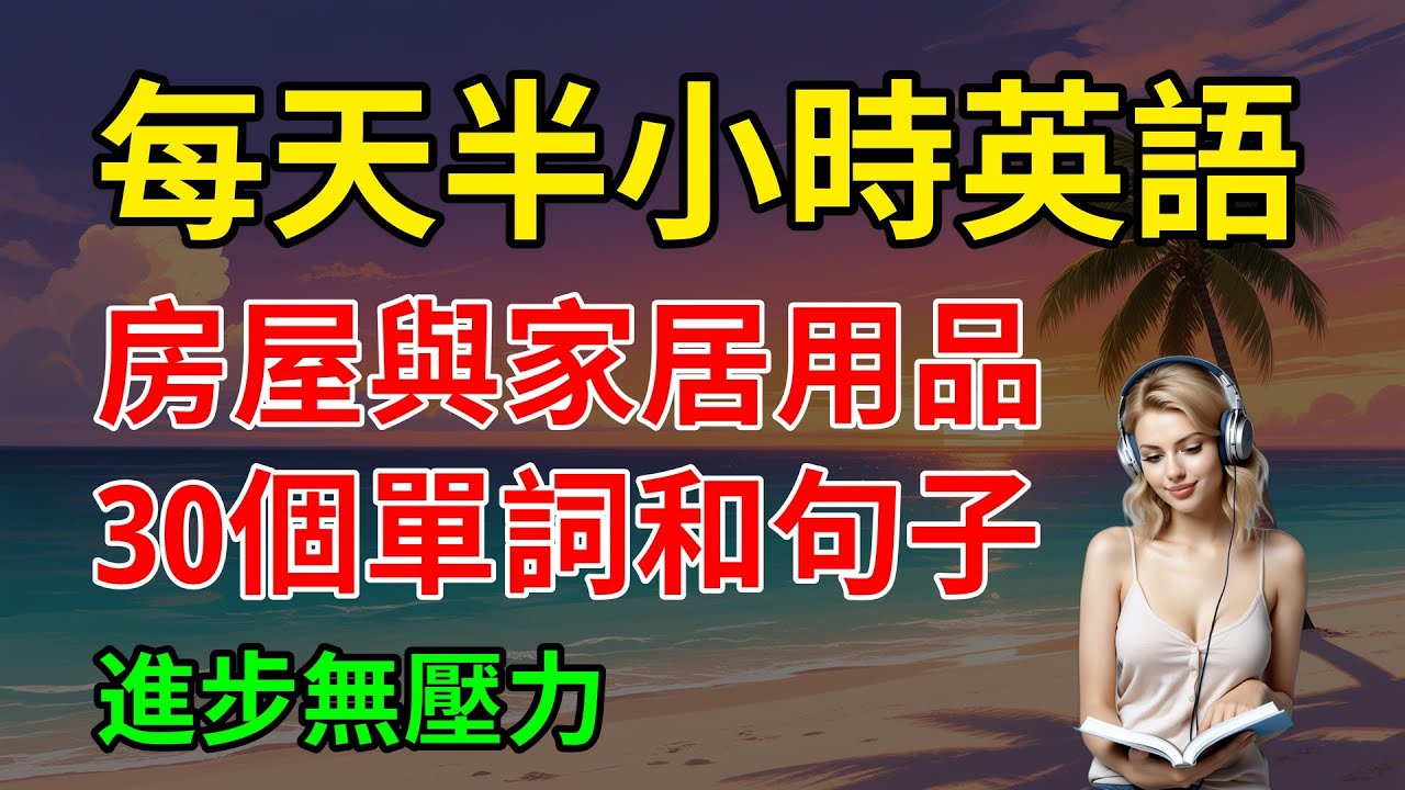 最易上手的，房屋與家居用品，30個單詞和句子，進步無壓力｜簡單英語｜零基礎英語｜【嗨學英語】