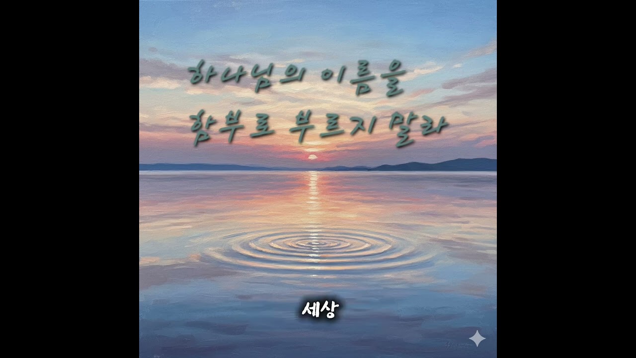 하나님의 이름을 함부로 부르지말라 | 출애굽기20장7절 20260215 #하나님 #주님의음성 #ccm #트로트찬양 #십계명