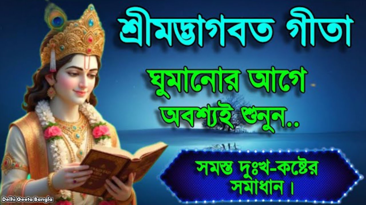 শ্রীমদ্ভগবত গীতার বাণী। রাতে ঘুমানোর আগে অবশ্যই শুনুন। Bhagavad Geeta Gyan !
