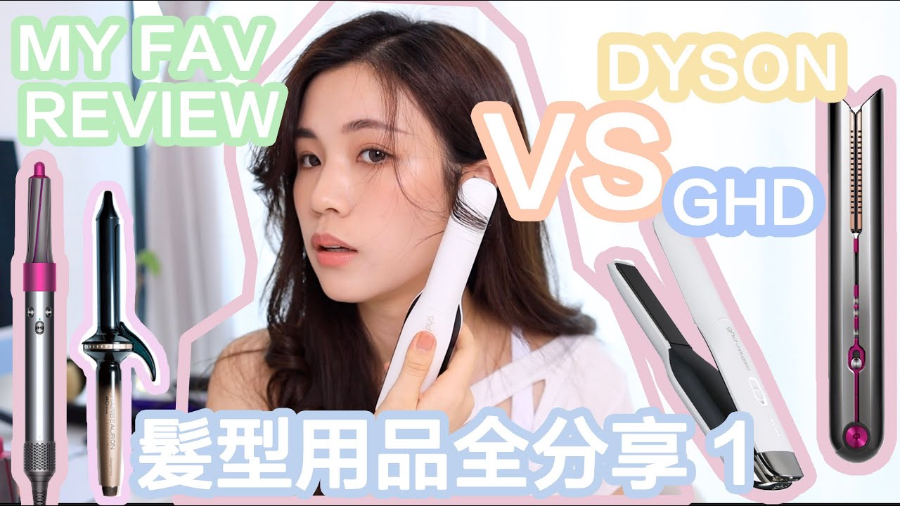 髮型用品全分享1｜🔥Dyson 值唔值得買？定係GHD？但係我最愛的並非大牌？🥳｜chinchinc