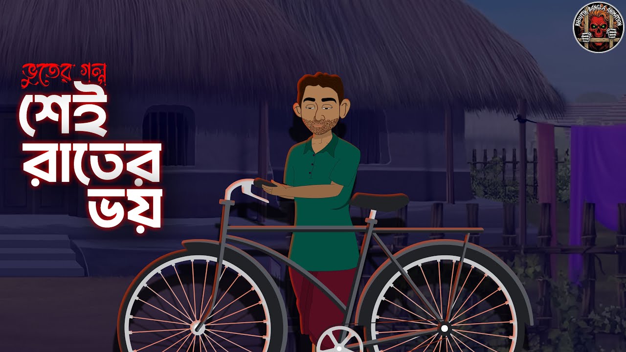 সেই রাতের ভয় || Bengali Horror Animation || ভৌতিক বাংলা গল্প || Bhoyer Golpo#BengaliHorrorStory