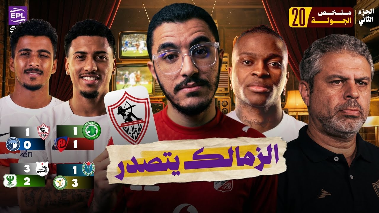 ملخص مباراة الزمالك و بيراميدز و الجولة ٢٠ (الجزء الثاني) | الزمالك يعتلي قمة الدوري عن استحقاق
