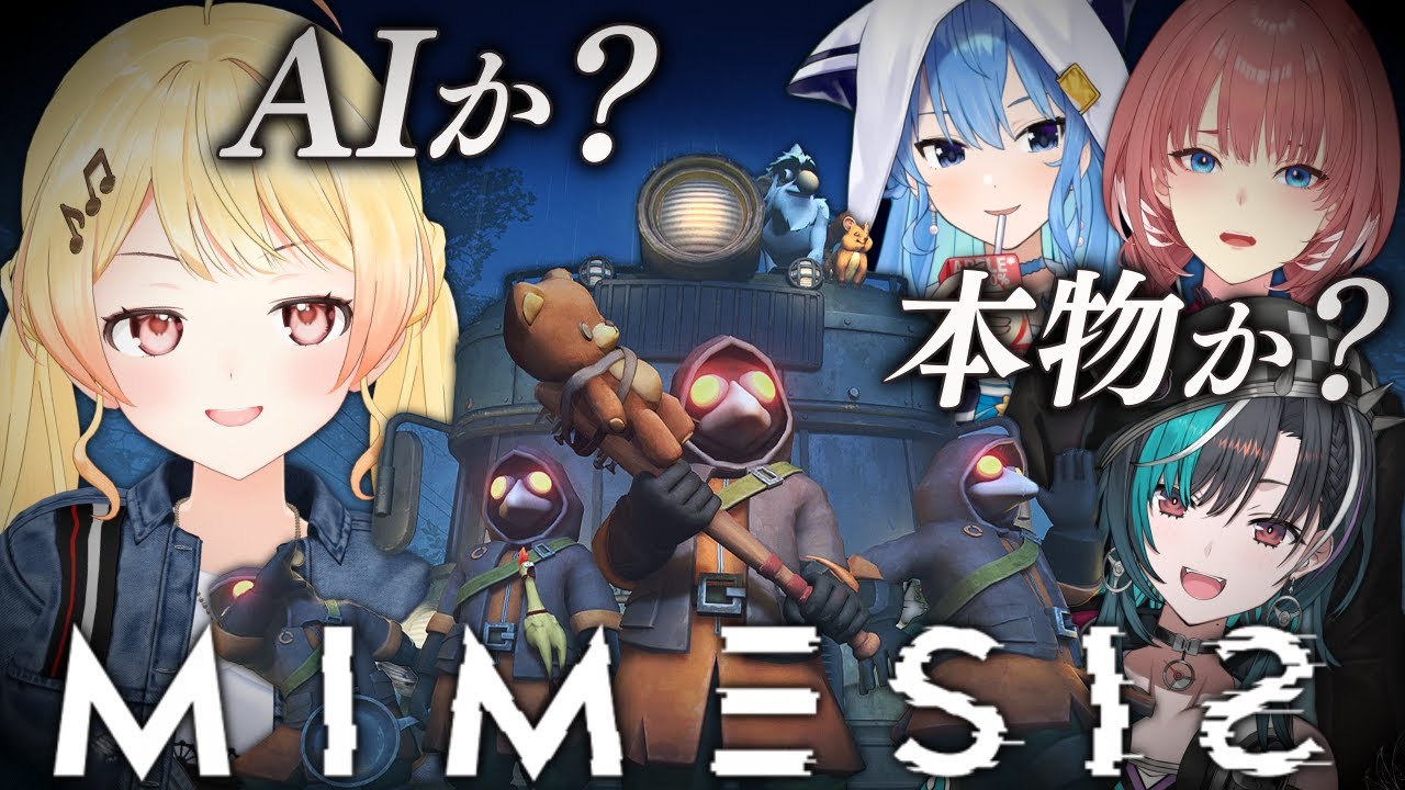 【 ミメシス 】敵？味方？それとも“偽物”…この中に何かいるｯｯ！！！【音乃瀬奏】#hololiveDEV_IS #ReGLOSS