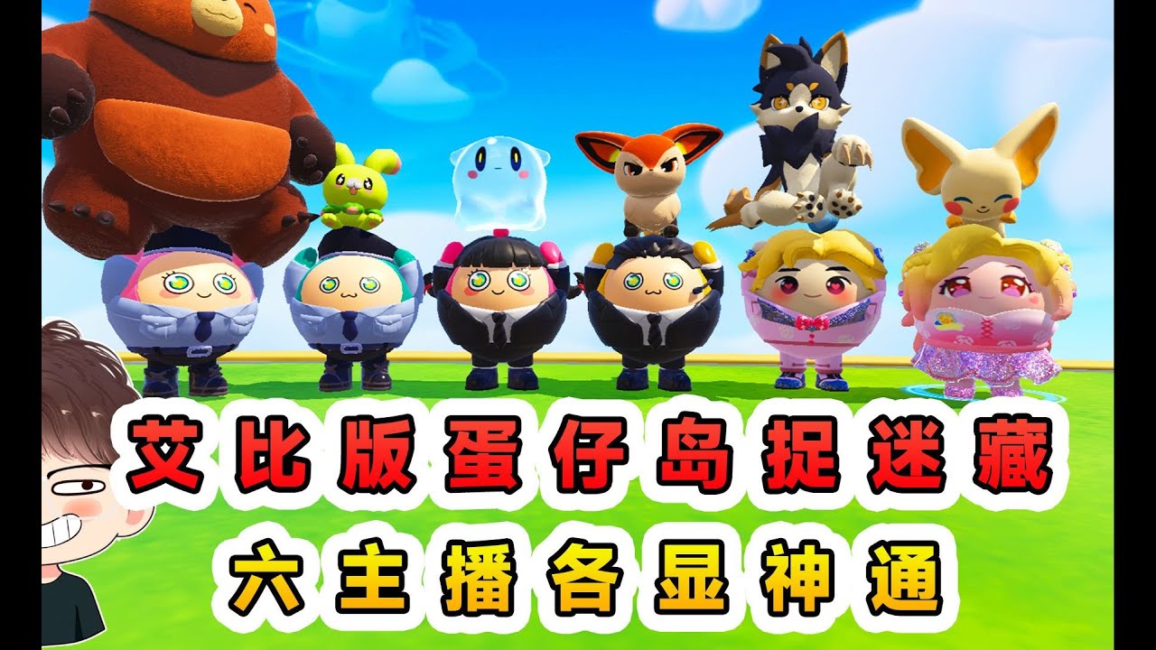 蛋仔派對：艾比版蛋仔島捉迷藏？這麼容易被發現，看來我還多練