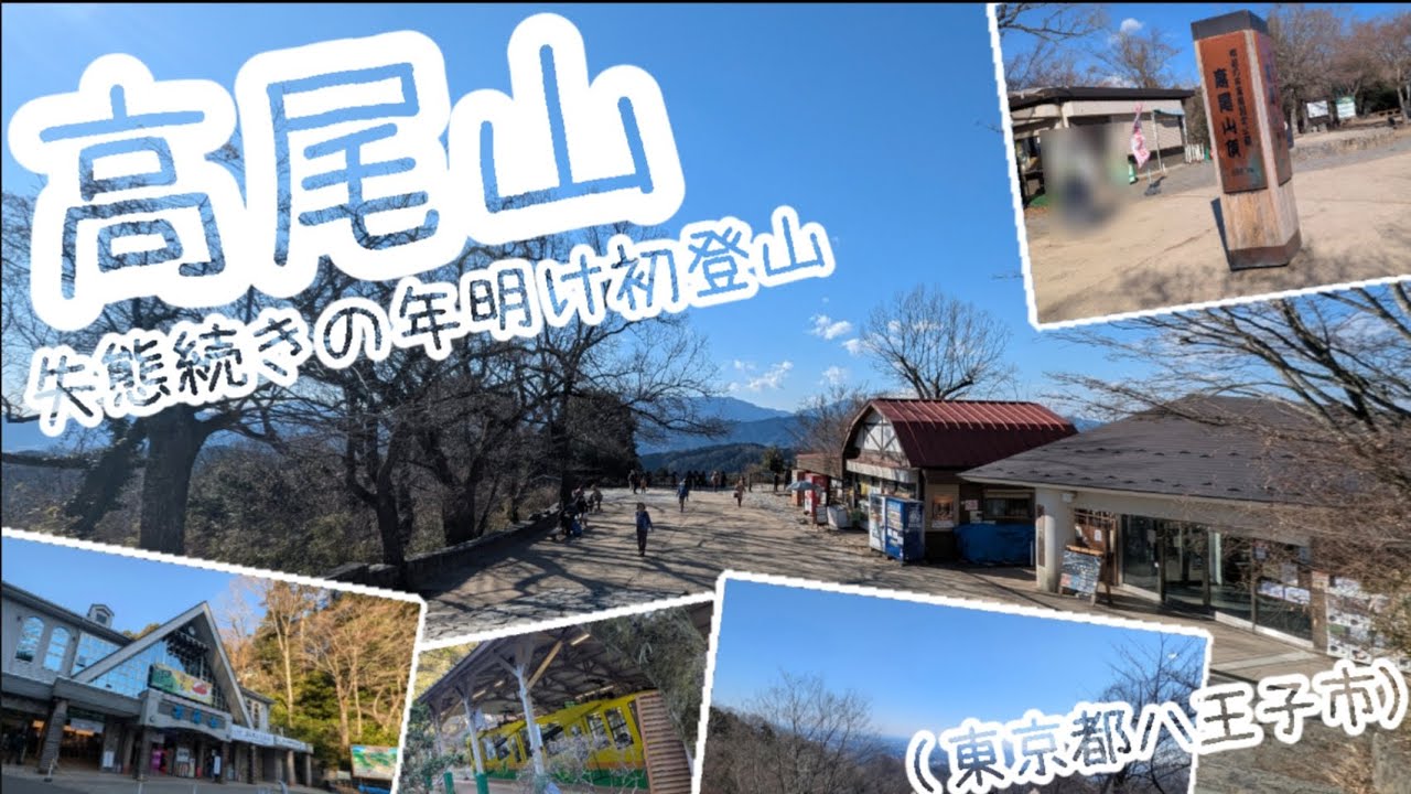 高尾山　失態続きの年明け初登山