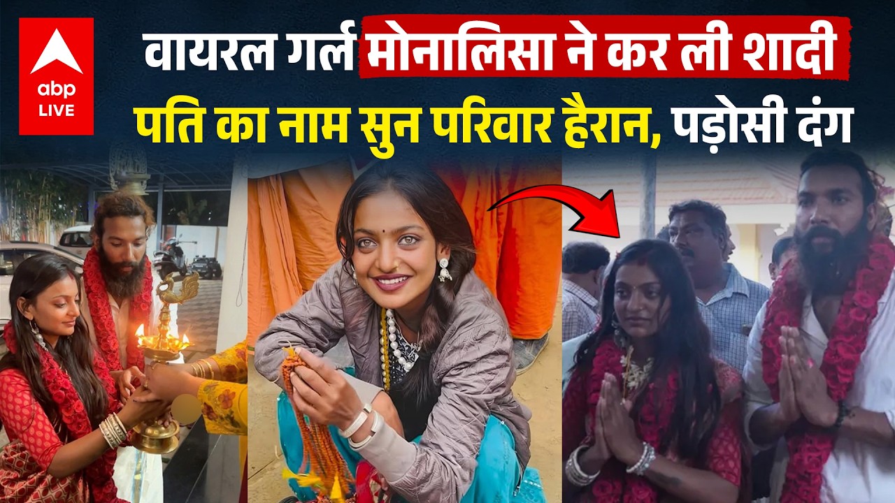 Viral Girl Monalisa: महाकुंभ की मोनालिसा ने किससे की शादी,वायरल हुआ वीडियो |क्या है Keral Connection