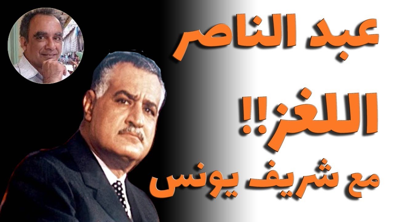 عبد الناصر.. اللغز! حسام السكري يحاور د. شريف يونس