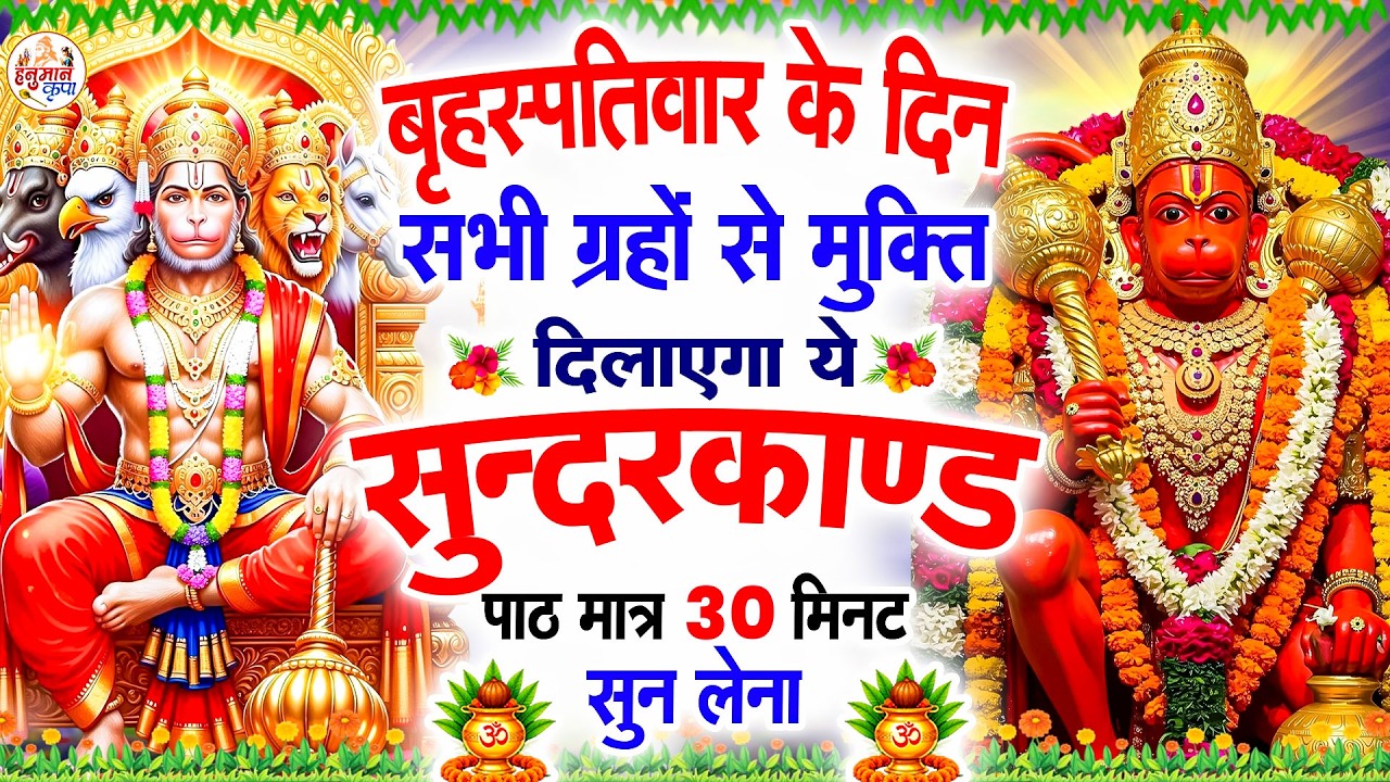 बृहस्पतिवार के दिन सभी ग्रहों से मुक्ति दिलाएगा ये #सुंदरकाण्ड पाठ मात्र 30 मिनट सुन लेना#sundarkand