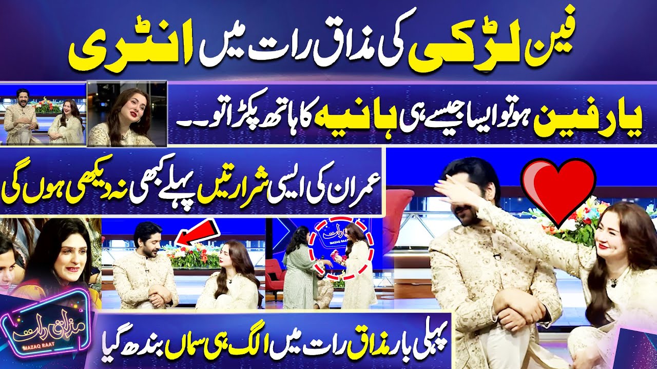 Yar Fan Following ho Tw Aesi | Fan larki Ki Entry 💖😍 | Imran Ashraf Ki Aesi Mastian | Mazaq Raat