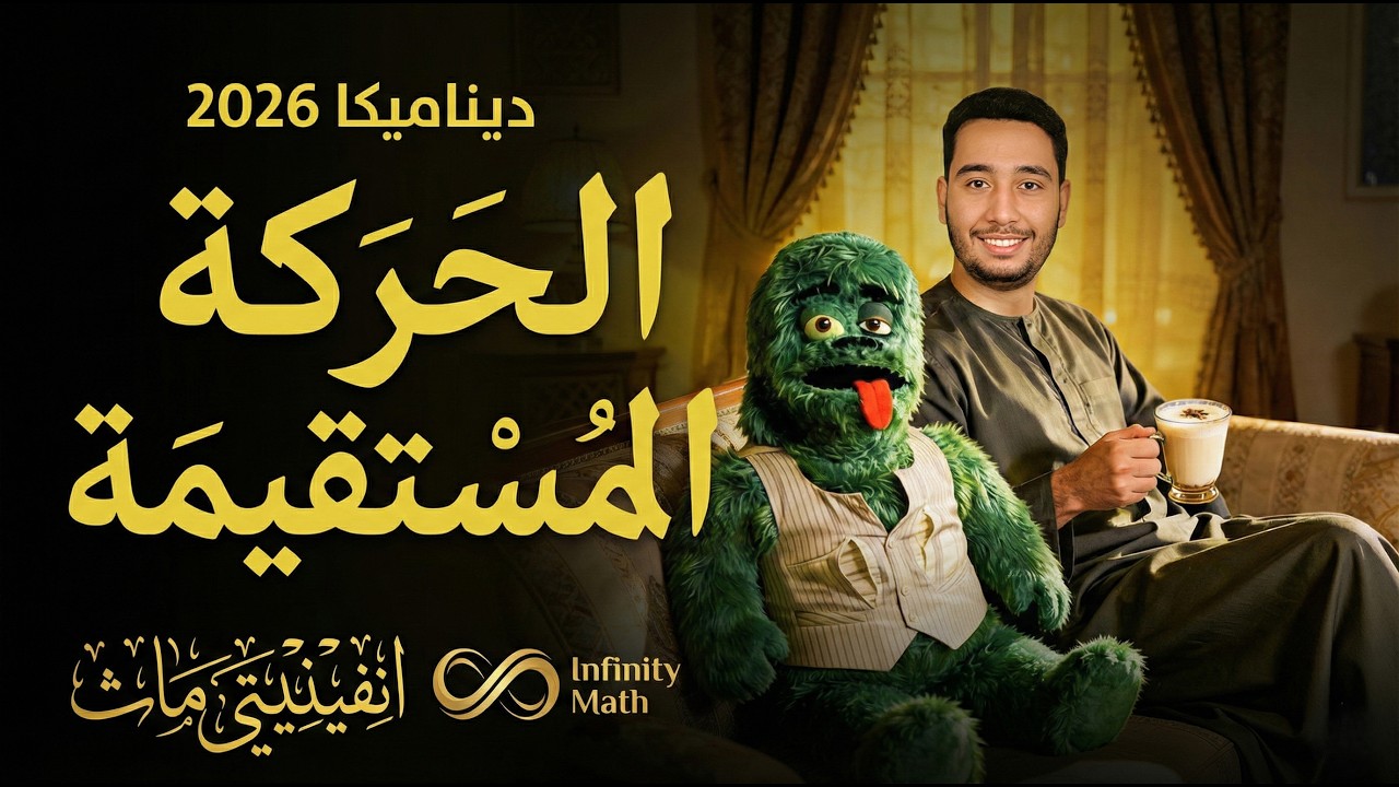 ديناميكا الصف الثاني الثانوي | الحركة المستقيمة ج2 | أول درس ديناميكا | علمي فقط 💯