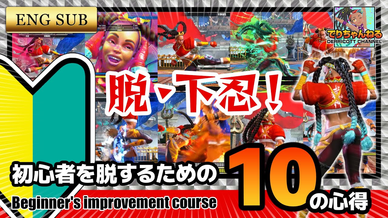 【初心者向け解説】キンバリー脱初心者10の心得 #スト6 #キンバリー #コンボ