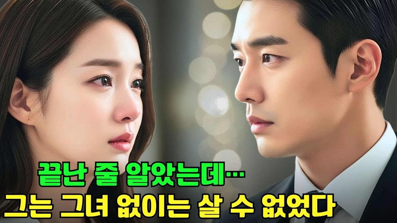 “계약 결혼이 끝나자… 억만장자 전남편이 무릎 꿇고 그녀에게 돌아와 달라고 애원했다! 충격적인 후회 로맨스💔🔥”