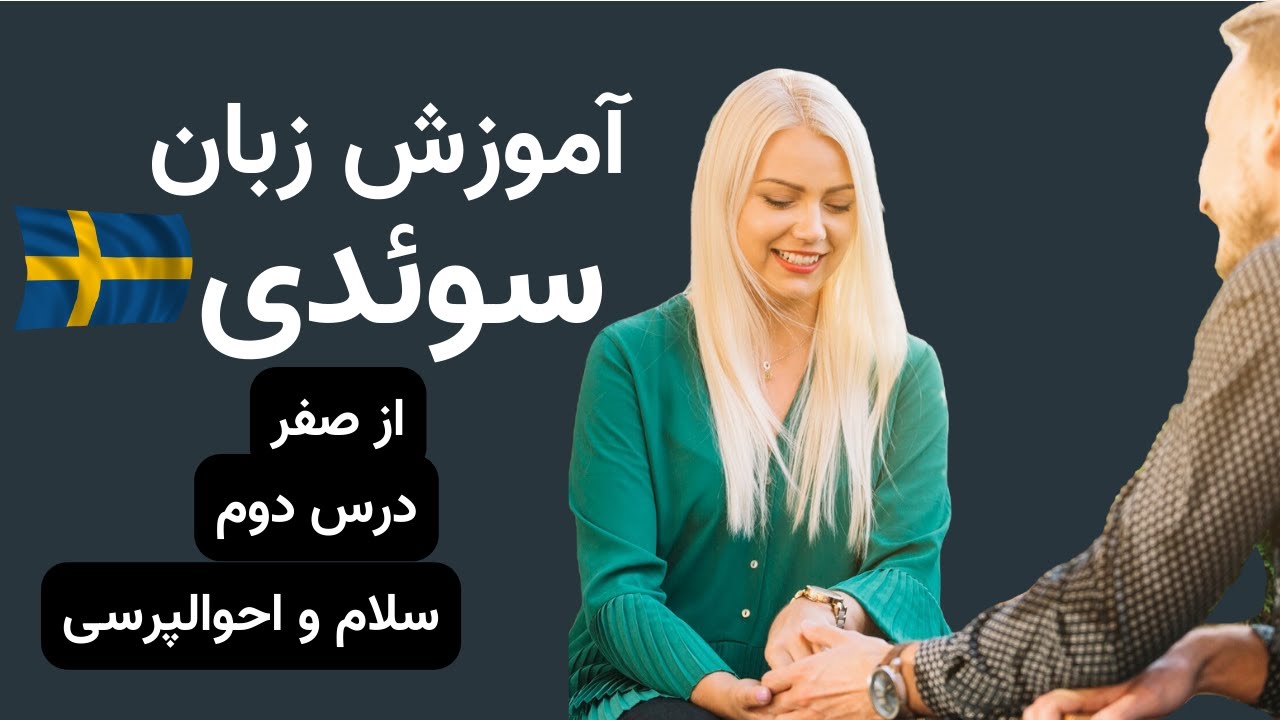 آموزش زبان سوئدی از صفر - درس دوم - سلام و احوالپرسی