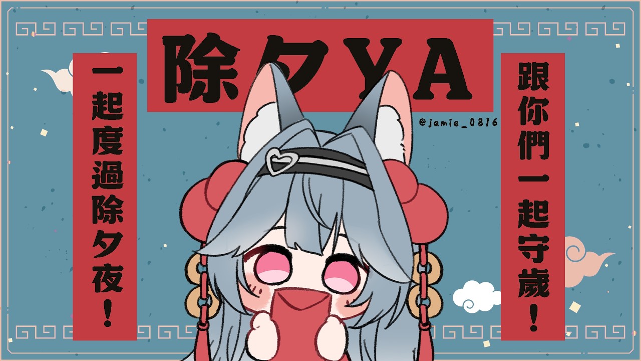 【除夕YA】跟你們一起守歲！一起度過除夕夜！｜煦Hiyori