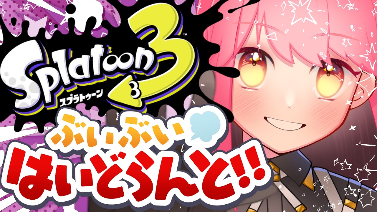 【スプラ3】ばちぼこ温厚な女【VTuber/堂々御前やよい】