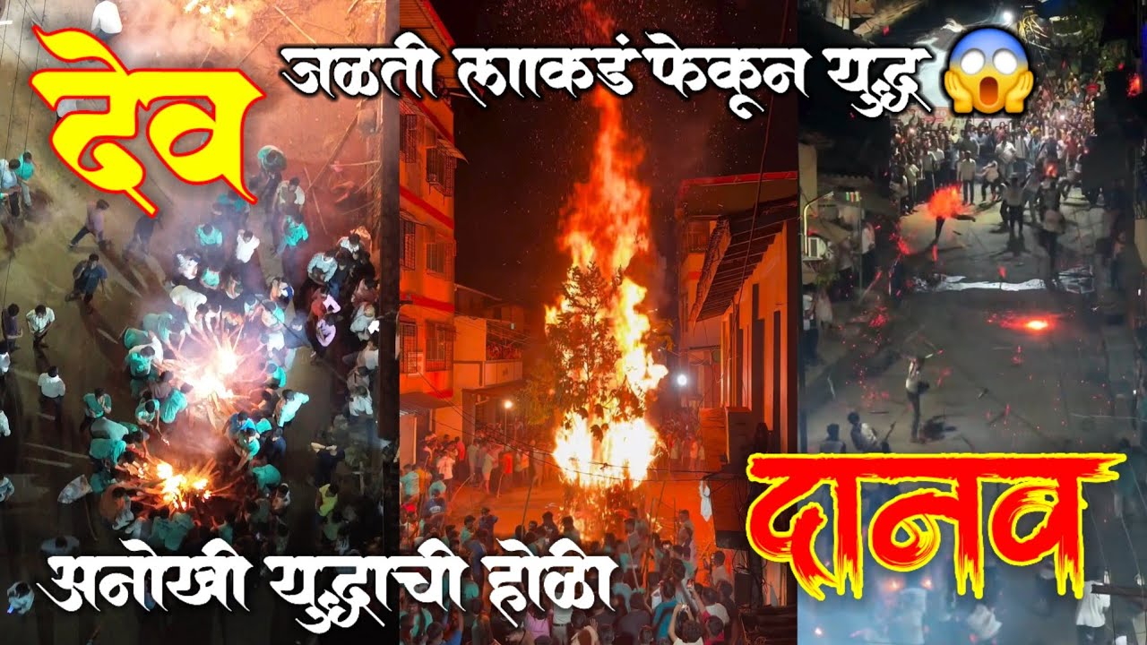 कोण जिंकणार युद्ध 😱 देव दानवांच्या युद्धाची होळी 😱 महाड गवळ अळी गावची अनोखी प्रथा l कोकणचा शिमगा 