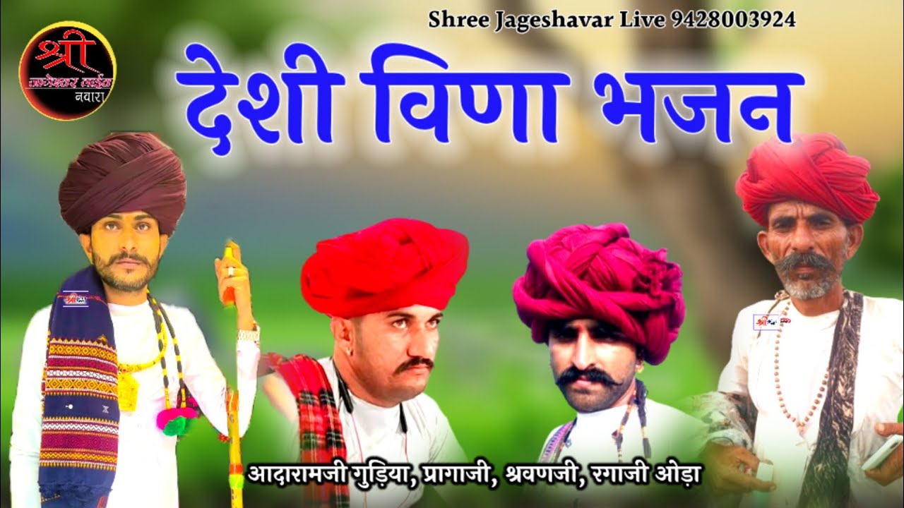 शानदार विणा नॉनस्टॉप भजन आदारामजी, रगाजी Desi Veena Bhajan प्रागाजी ,श्रवणजी @Shreejageshavarlive